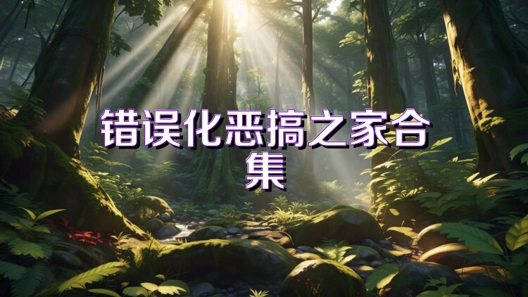 错误化恶搞之家合集