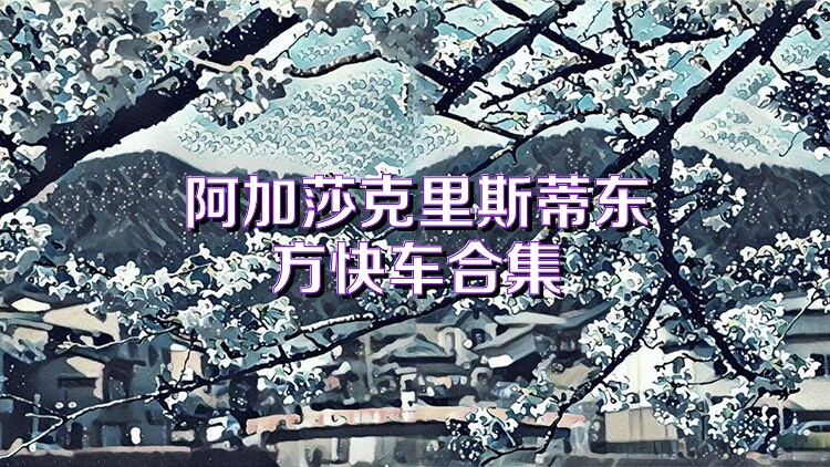 阿加莎克里斯蒂东方快车合集