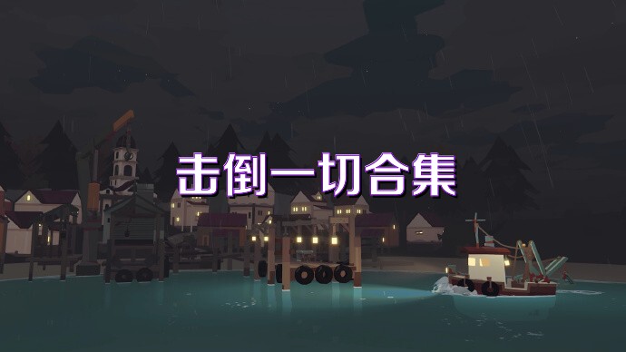 击倒一切合集