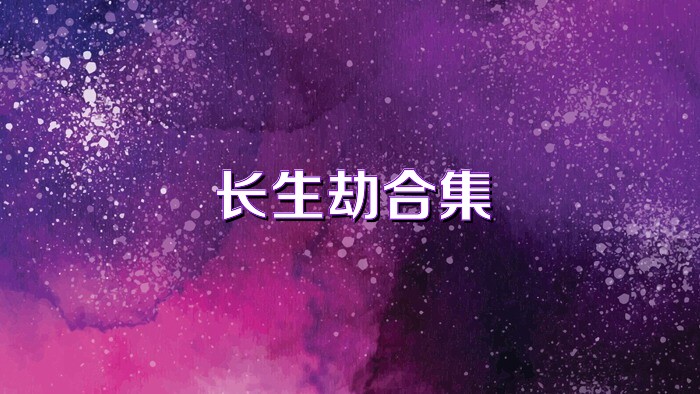长生劫合集