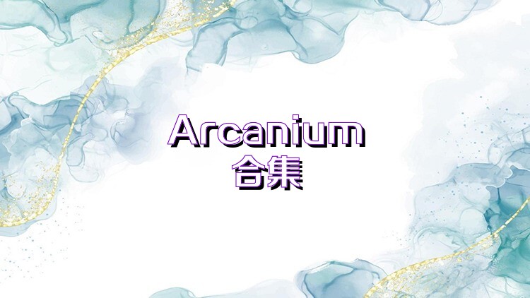 Arcanium合集