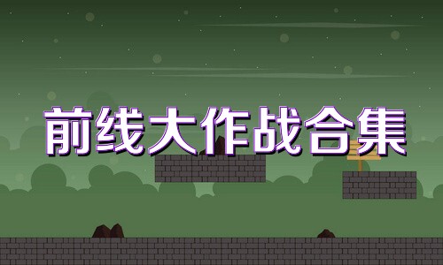 前线大作战合集