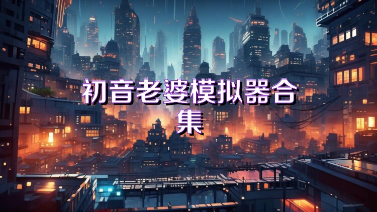 初音老婆模拟器合集