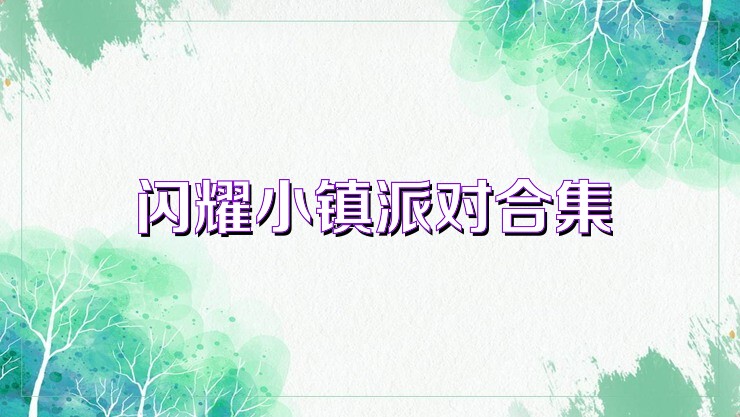 闪耀小镇派对合集