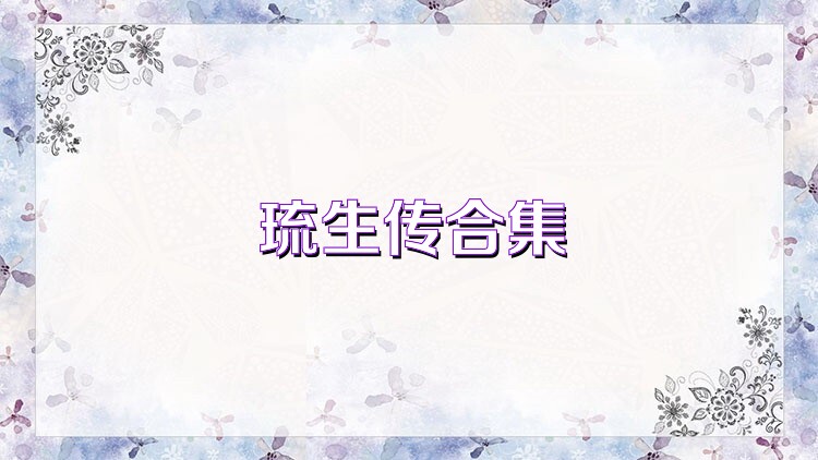 琉生传合集