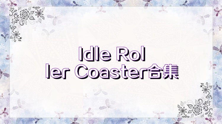 Idle Roller Coaster合集