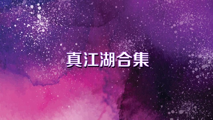 真江湖合集