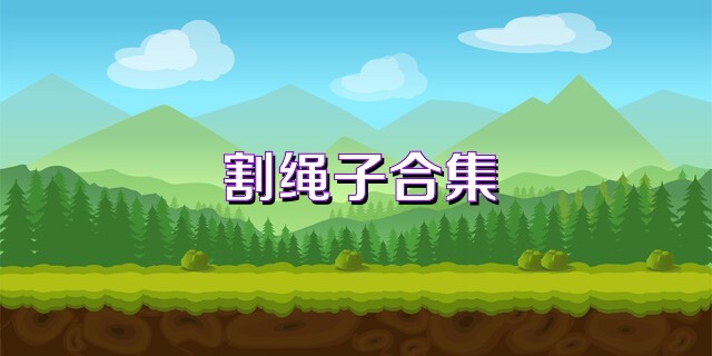 割绳子合集