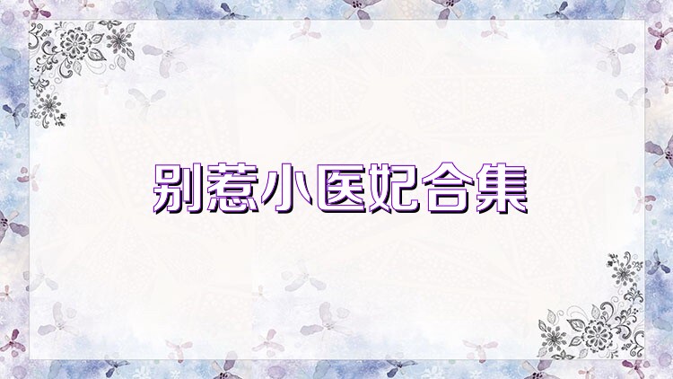 别惹小医妃合集