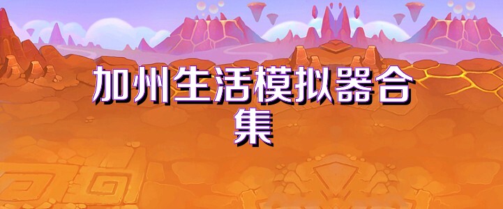 加州生活模拟器合集