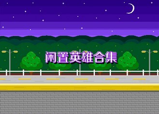 闲置英雄合集