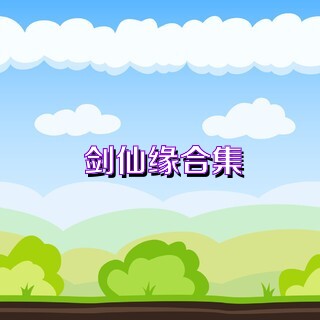 剑仙缘合集