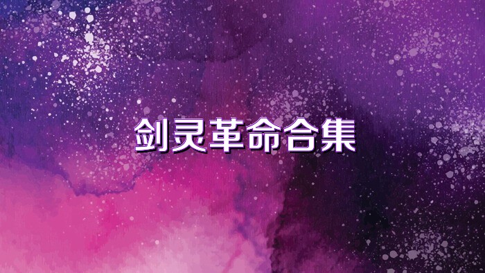 剑灵革命合集