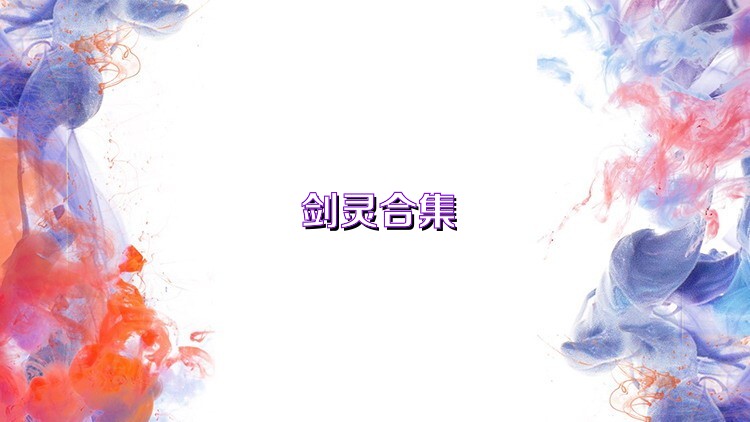 剑灵合集