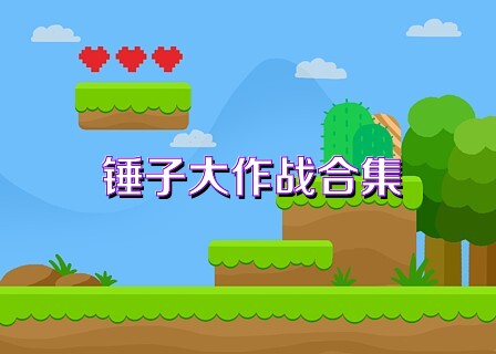 锤子大作战合集