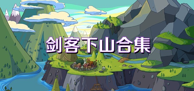 剑客下山合集