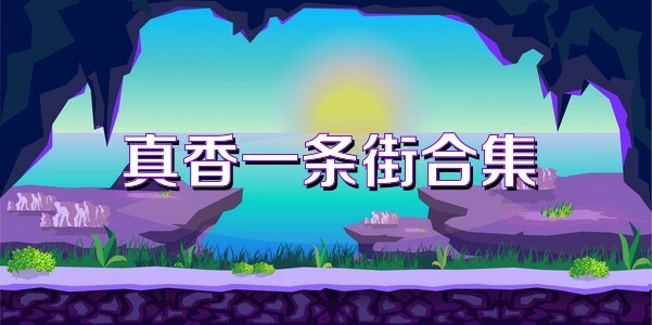 真香一条街合集