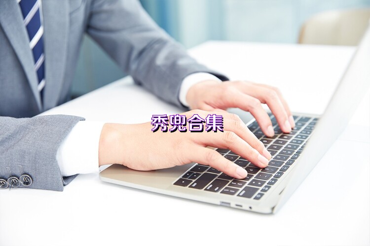 秀兜合集