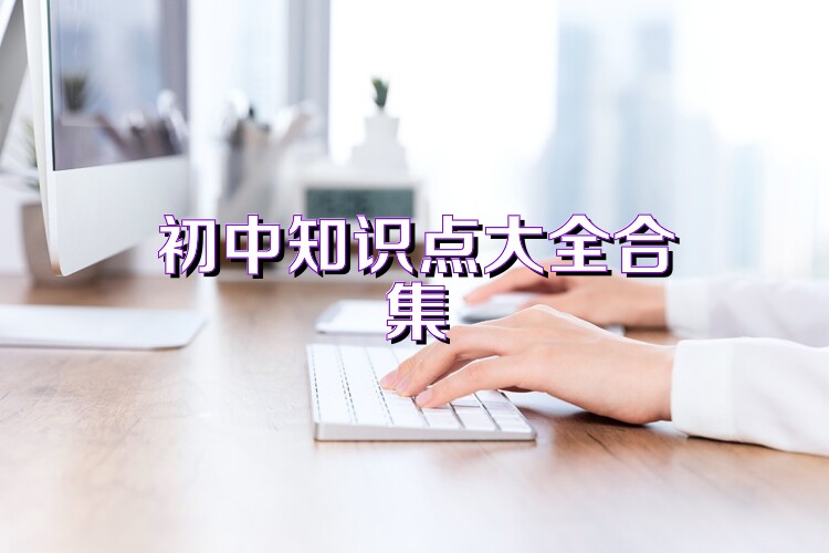 初中知识点大全合集
