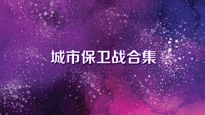 城市保卫战合集