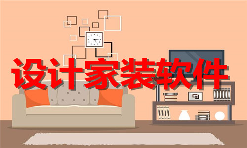 设计家装软件大全