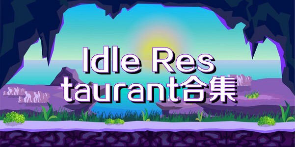 Idle Restaurant合集