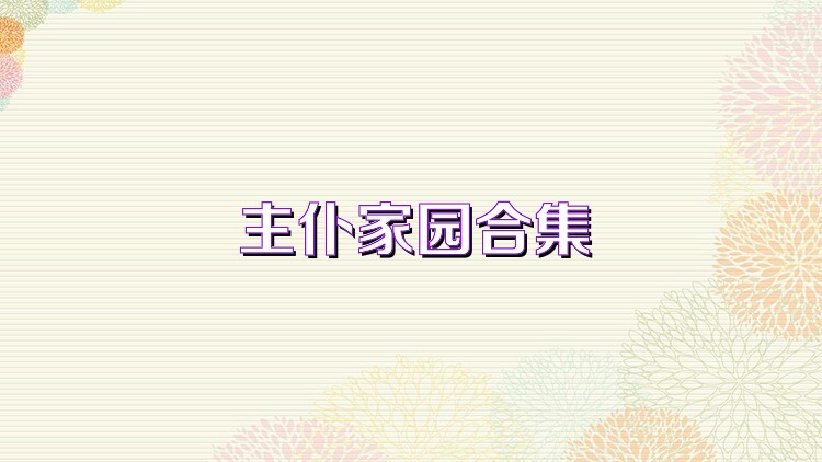 主仆家园合集