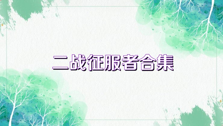 二战征服者合集