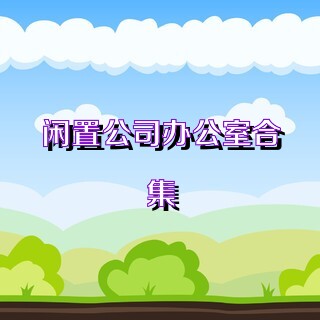 闲置公司办公室合集