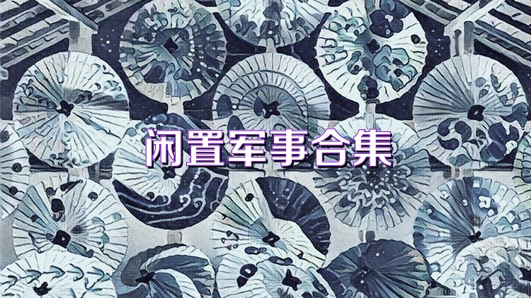 闲置军事合集