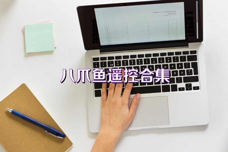八爪鱼遥控合集
