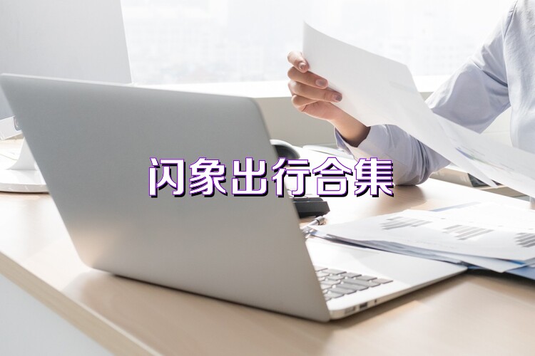 闪象出行合集