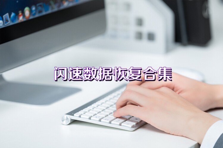 闪速数据恢复合集