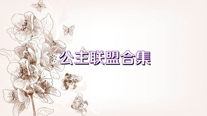 公主联盟合集