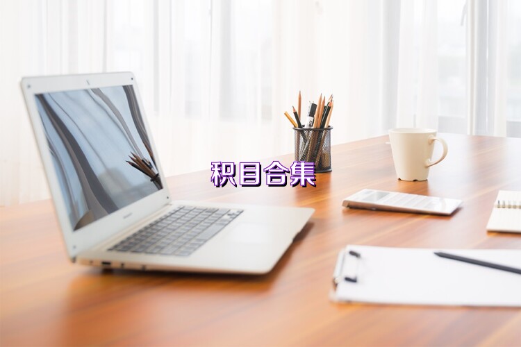 积目合集