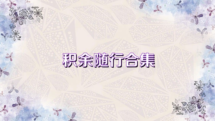 积余随行合集