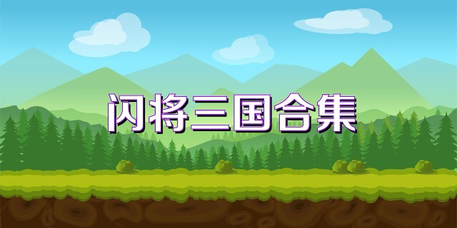 闪将三国合集
