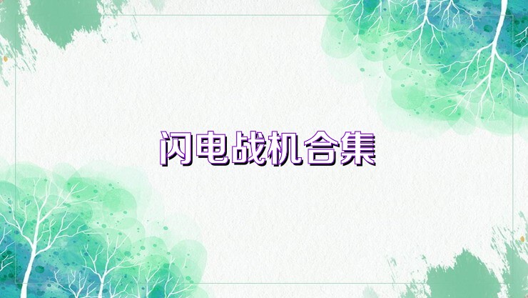 闪电战机合集