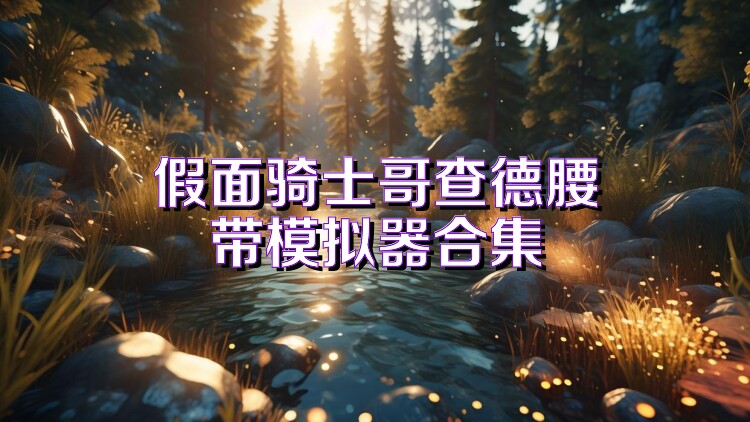 假面骑士哥查德腰带模拟器合集