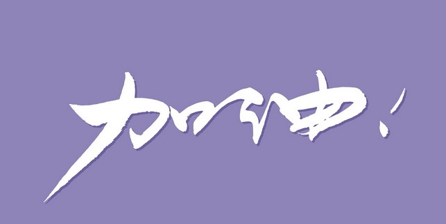 繁简字体转换软件