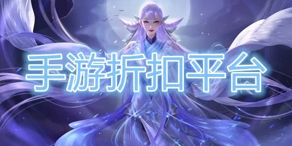 一折手游平台