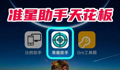 准星助手的手机app