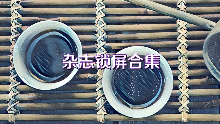 杂志锁屏合集