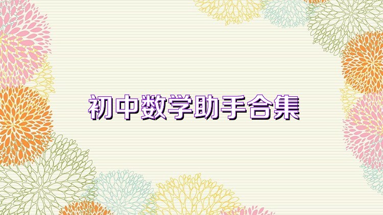 初中数学助手合集