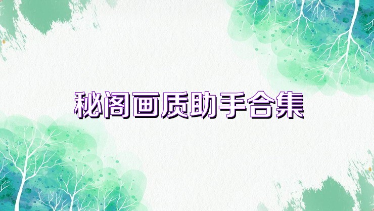 秘阁画质助手合集