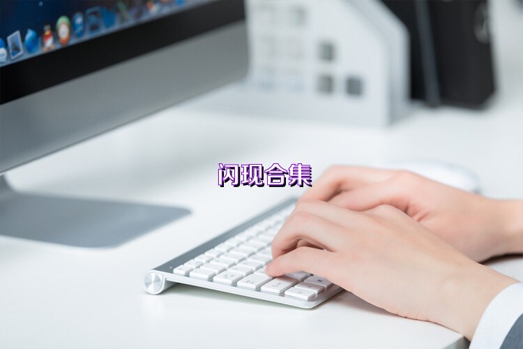 闪现合集
