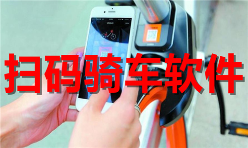 扫码骑车软件大全