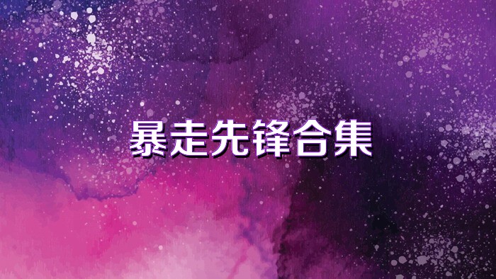 暴走先锋合集