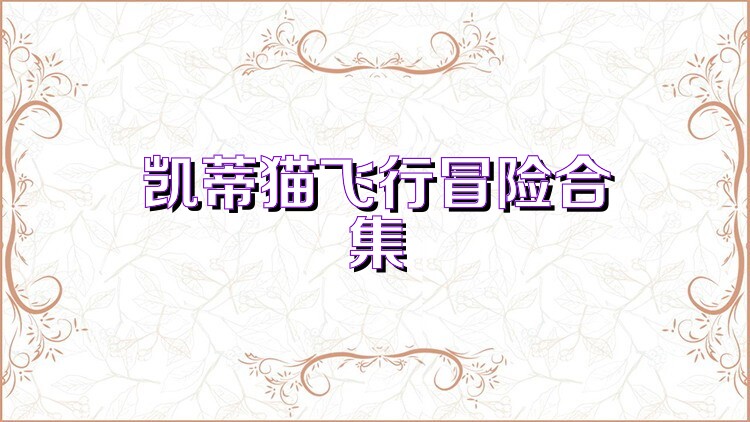 凯蒂猫飞行冒险合集