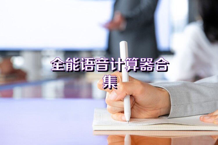 全能语音计算器合集